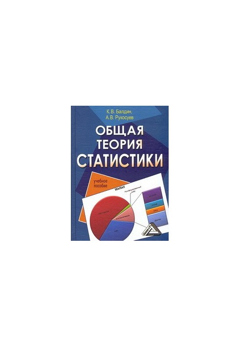 Загальна теорія статистики: Навчальний посібник