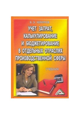 Cost accounting, calculation and budgeting in certain industries: Textbook