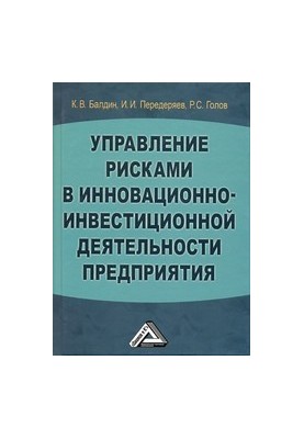 Управління ризиками в інноваційно-інвестиційній діяльності: навчальний посібник