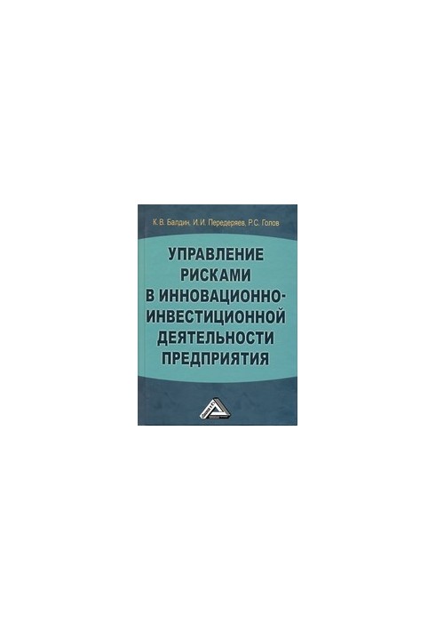 Управління ризиками в інноваційно-інвестиційній діяльності: навчальний посібник