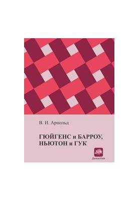 Гюйгенс и Барроу, Ньютон и Гук. Первые шаги математического анализа и теории катастроф, от эвольвент до квазикристаллов