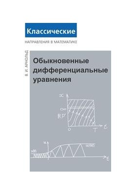 Обыкновенные дифференциальные уравнения