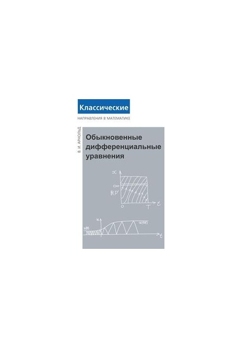 Обыкновенные дифференциальные уравнения