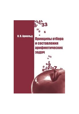 Принципы отбора и составления арифметических задач