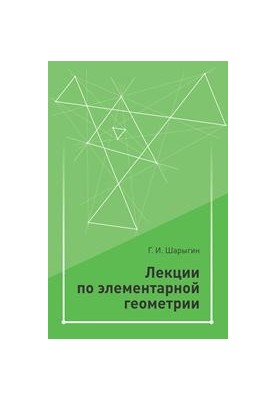 Lectures on elementary geometry