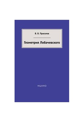 Lobachevsky Geometry