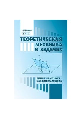 Theoretical mechanics in problems. Lagrangian mechanics. Hamiltonian mechanics