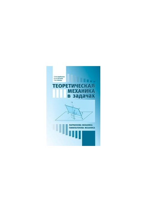 Theoretical mechanics in problems. Lagrangian mechanics. Hamiltonian mechanics