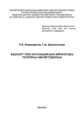 Теорія та методика навчання інтонації башкирської мови: навчально-методичний посібник