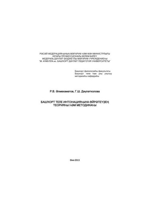 Теорія та методика навчання інтонації башкирської мови: навчально-методичний посібник