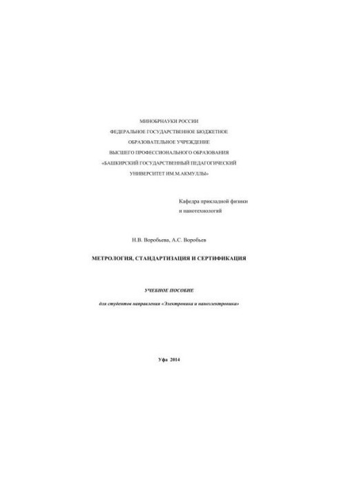 Метрология, стандартизация и сертификация: учебное пособие