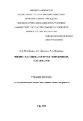 Физико-химия наноструктурированных материалов: учебное пособие