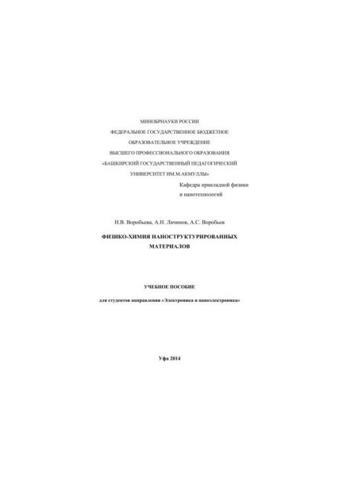 Физико-химия наноструктурированных материалов: учебное пособие