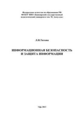 Информационная безопасность и защита информации: учебно-методическое пособие