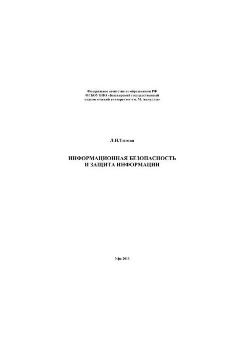 Информационная безопасность и защита информации: учебно-методическое пособие