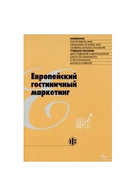 Европейский гостиничный маркетинг