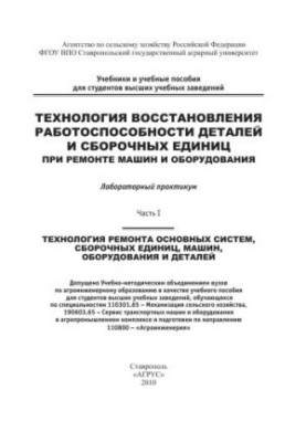 Технология восстановления работоспособности деталей и сборочных единиц при ремонте машин и борудования : лабораторный практик
