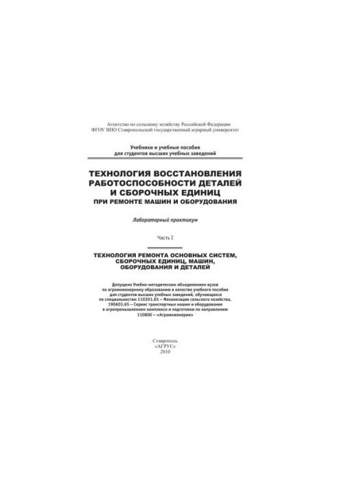 Технология восстановления работоспособности деталей и сборочных единиц при ремонте машин и борудования : лабораторный практик