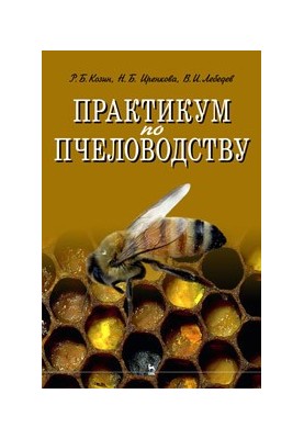 Практикум з бджільництва