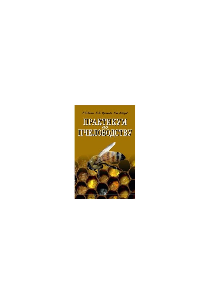 Практикум з бджільництва