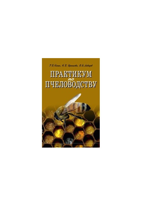 Практикум з бджільництва