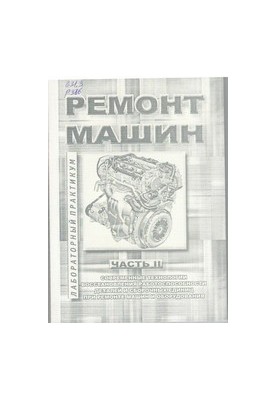 Ремонт машин : лабораторный практикум Ч. II : Современные технологии восстановления работоспособности деталей и сборочных еди