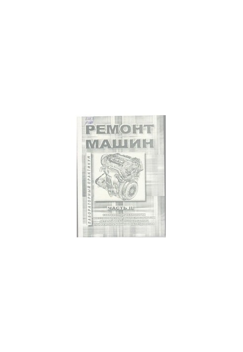 Ремонт машин : лабораторный практикум Ч. II : Современные технологии восстановления работоспособности деталей и сборочных еди