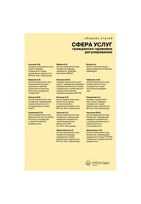 Сфера услуг: гражданско-правовое регулирование: сборник статей