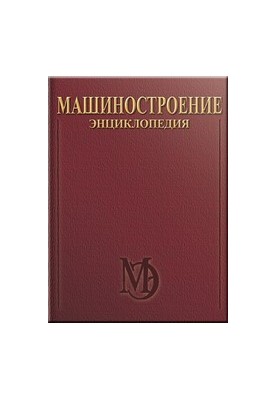 Electric drive. Hydro- and vibrodrives. Mechanical engineering. Encyclopedia. T. IV-2. In two books. Book two. Hydro- and vibroprivo