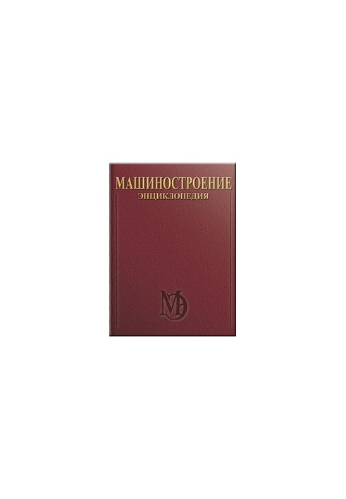 Electric drive. Hydro- and vibrodrives. Mechanical engineering. Encyclopedia. T. IV-2. In two books. Book two. Hydro- and vibroprivo