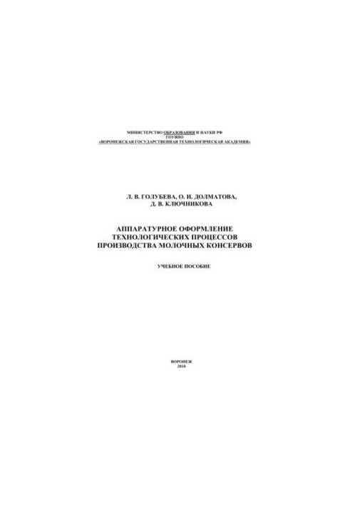 Оформлення апаратури технологічних процесів виробництва молочних консервів: навчальний посібник