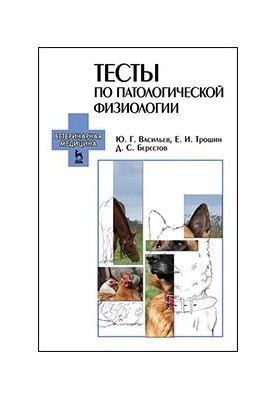 Tests on pathological physiology