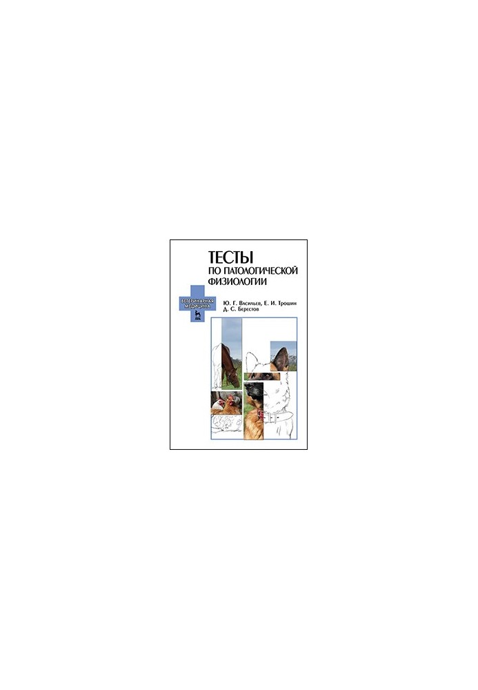 Tests on pathological physiology