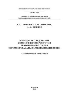 Methods of studying the properties of grain products and secondary raw materials of grain processing enterprises: a training manual