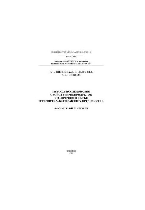 Methods of studying the properties of grain products and secondary raw materials of grain processing enterprises: a training manual