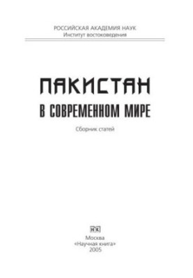 Пакистан у сучасному світі. Збірник статей
