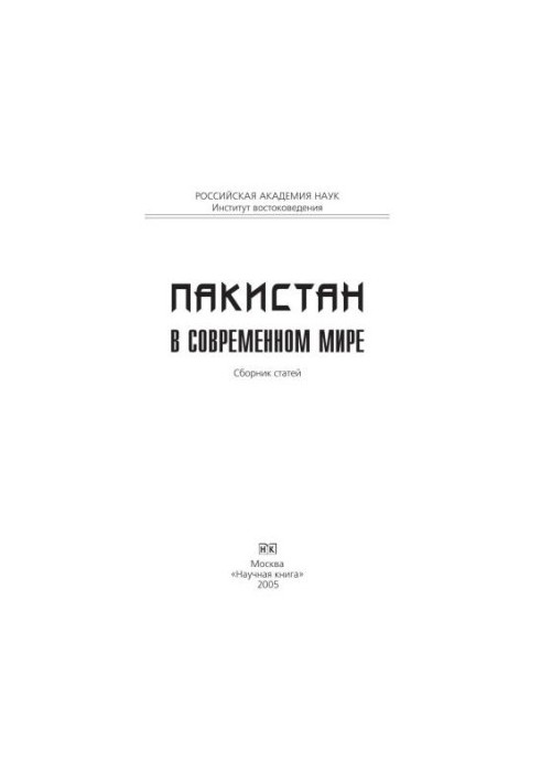 Пакистан у сучасному світі. Збірник статей