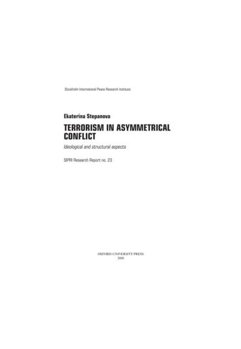 Терроризм в асимметричном конфликте: идеологические и структурные аспекты
