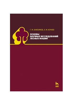 Basics of scientific research of forest machines