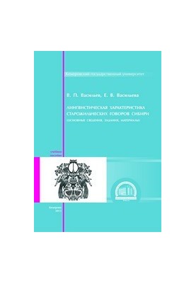 Лінгвістична характеристика старожильських говорів Сибіру (основні відомості, завдання, матеріали): навчальний посібник