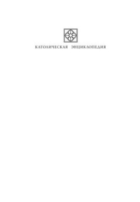 Catholic Encyclopedia. Volume 3 (M-P)