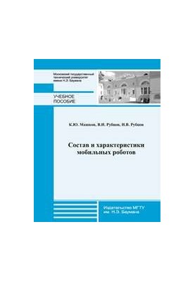 Composition and characteristics of mobile robots: manual for the course "Managing robots and robotic complexes"