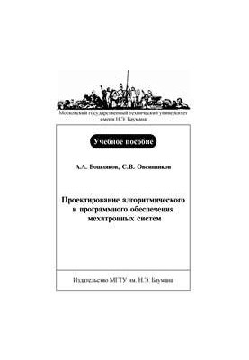 Design of algorithmic and software mechatronic systems: manual
