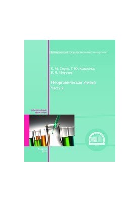 Неорганічна хімія: лабораторний практикум. Ч. 2