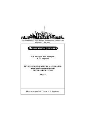 Технология обработки материалов концентрированными потоками энергии: Метод. указания к лабораторным работам по курсу «Техноло