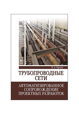 Pipeline networks. Automated support of design developments