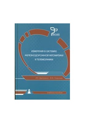 Measurements in systems of railway automation and telemechanics