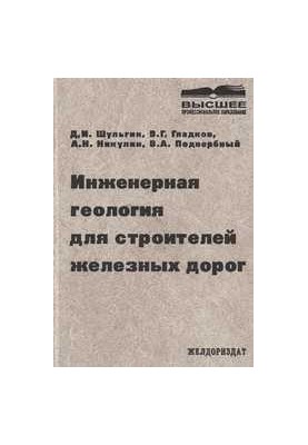 Інженерна геологія для будівельників залізниць