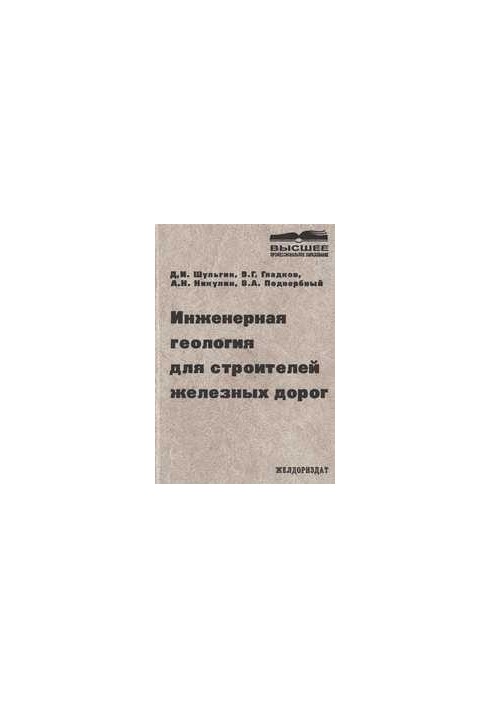 Інженерна геологія для будівельників залізниць