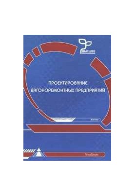 Проєктування вагоноремонтних підприємств